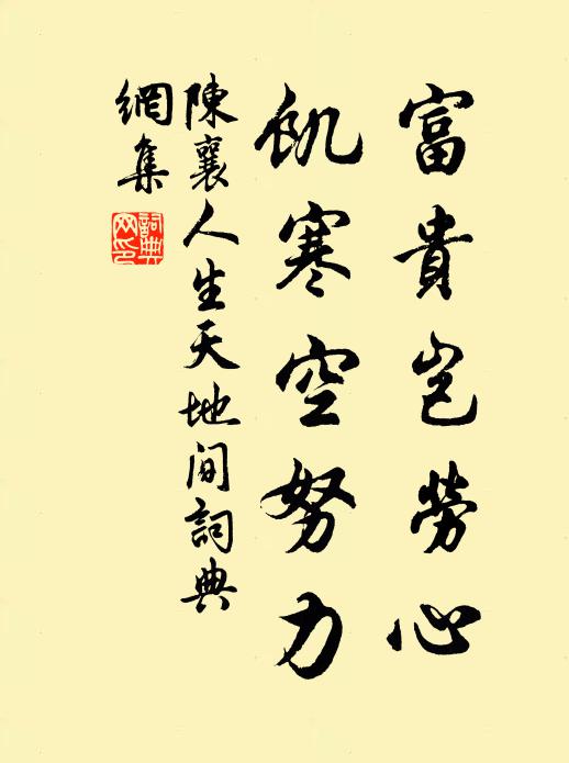 陈襄富贵岂劳心，饥寒空努力书法作品欣赏