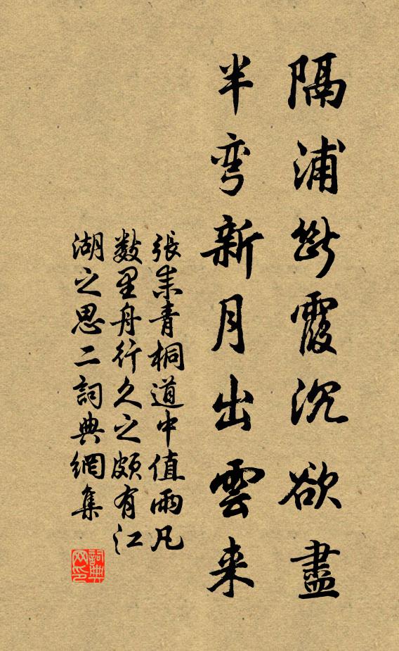 张耒隔浦断霞沉欲尽，半弯新月出云来书法作品欣赏