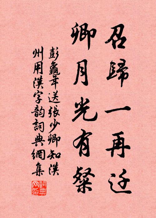 彭龟年召归一再迁,卿月光有粲书法作品欣赏