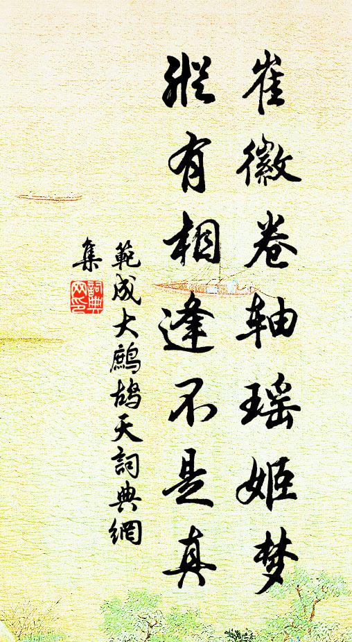 范成大崔徽卷轴瑶姬梦，纵有相逢不是真书法作品欣赏