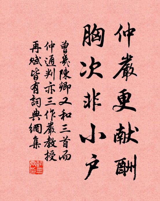 曾几仲严更献酬，胸次非小户书法作品欣赏