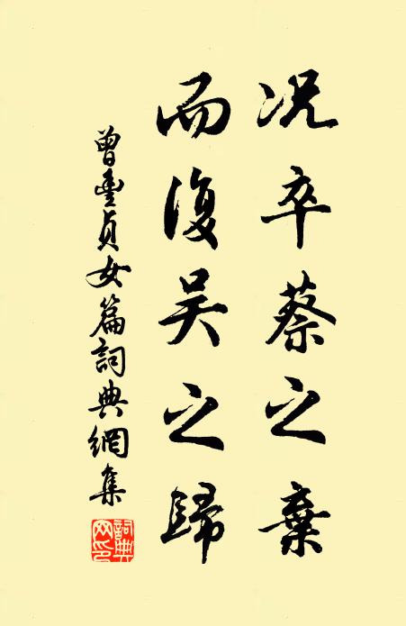 曾丰况卒蔡之弃，而复吴之归书法作品欣赏