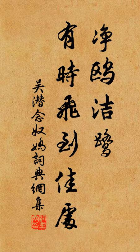 吴潜净鸥洁鹭，有时飞到佳处书法作品欣赏