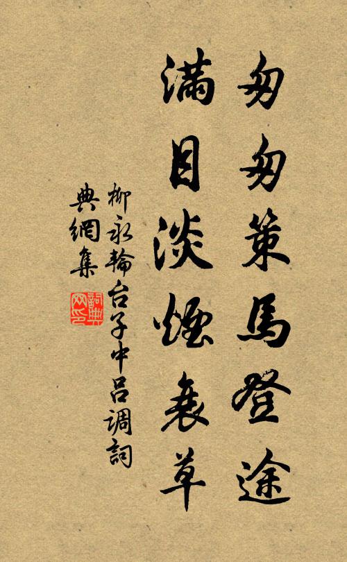 柳永匆匆策马登途，满目淡烟衰草书法作品欣赏