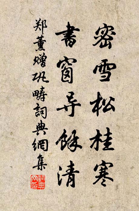 郑薰密雪松桂寒，书窗导余清书法作品欣赏
