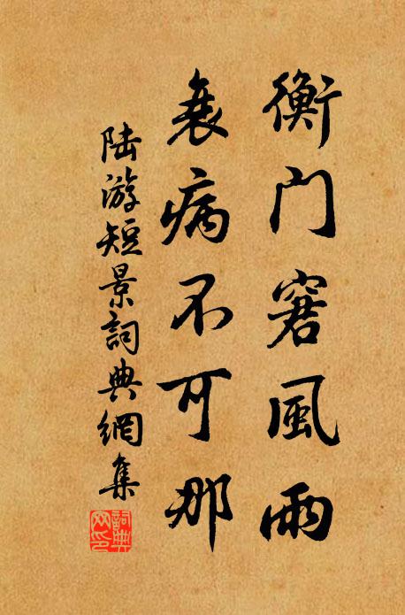 陆游衡门窘风雨，衰病不可那书法作品欣赏