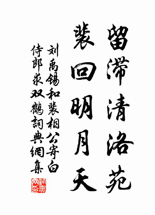 刘禹锡留滞清洛苑，裴回明月天书法作品欣赏