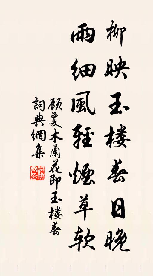 顾夐柳映玉楼春日晚，雨细风轻烟草软书法作品欣赏