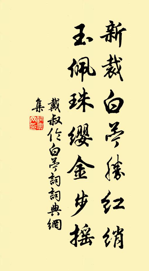 戴叔伦新裁白苎胜红绡，玉佩珠缨金步摇书法作品欣赏