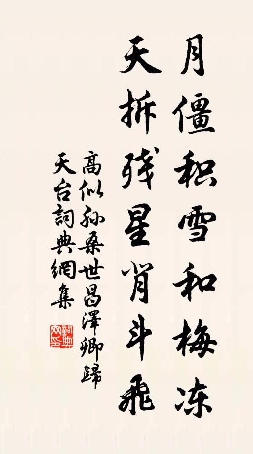 高似孙月僵积雪和梅冻，天拆残星背斗飞书法作品欣赏