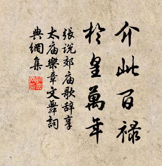 张说介此百禄，于皇万年书法作品欣赏