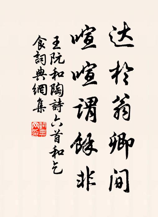 王阮达于翁卿间，喧喧谓余非书法作品欣赏