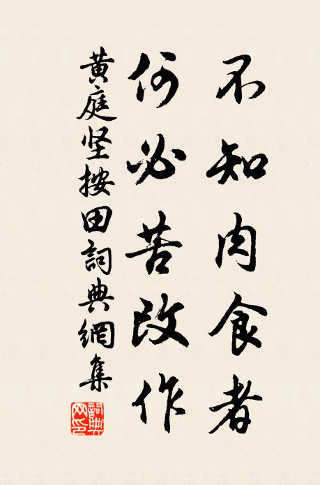 黄庭坚不知肉食者，何必苦改作书法作品欣赏