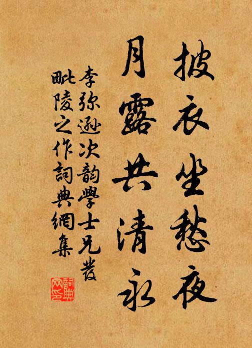 李弥逊披衣坐愁夜，月露共清永书法作品欣赏