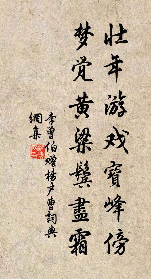 李曾伯壮年游戏宝峰傍，梦觉黄粱鬓尽霜书法作品欣赏