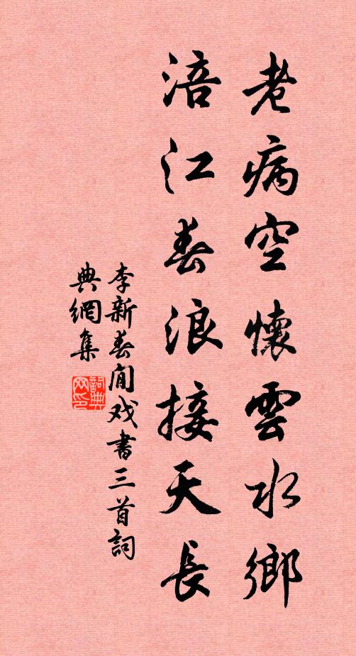 李新老病空怀云水乡，涪江春浪接天长书法作品欣赏