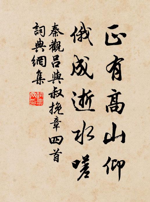 秦观正有高山仰，俄成逝水嗟书法作品欣赏