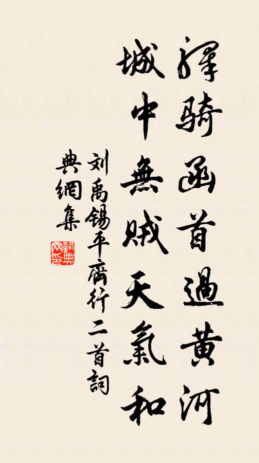 刘禹锡驿骑函首过黄河，城中无贼天气和书法作品欣赏