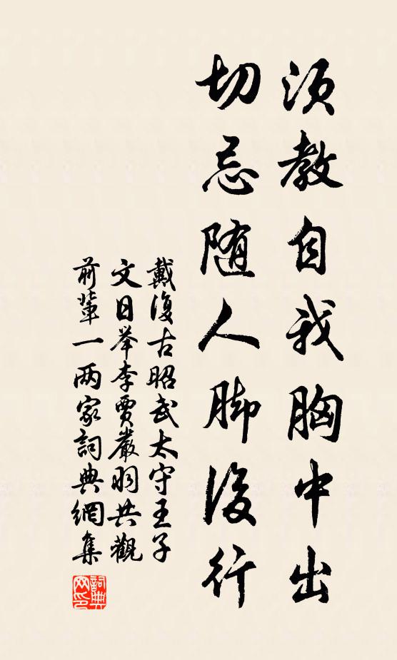戴复古须教自我胸中出，切忌随人脚后行书法作品欣赏