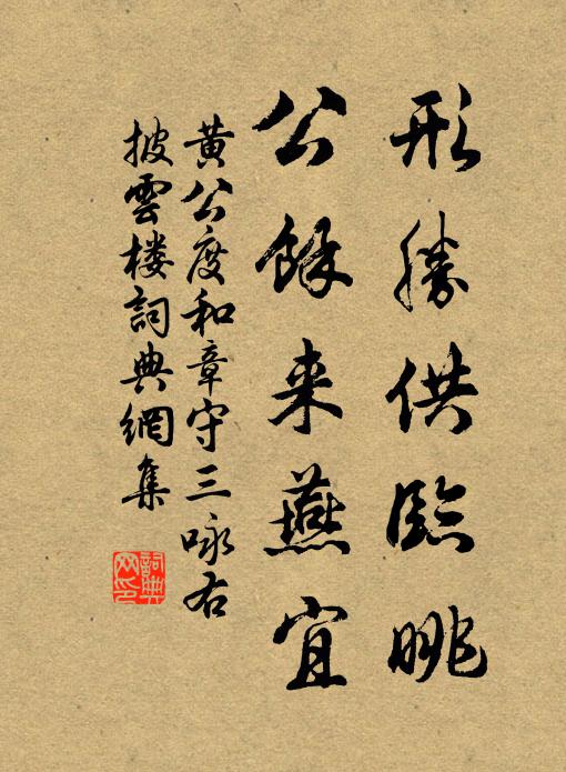 黄公度形胜供临眺，公馀来燕宜书法作品欣赏
