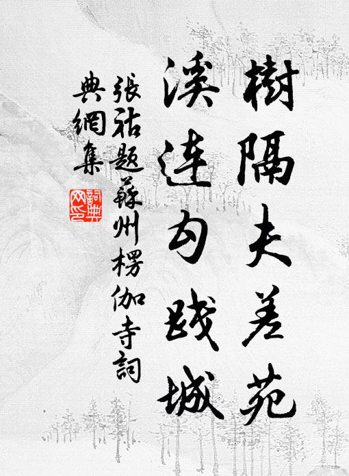 张祜树隔夫差苑，溪连勾践城书法作品欣赏