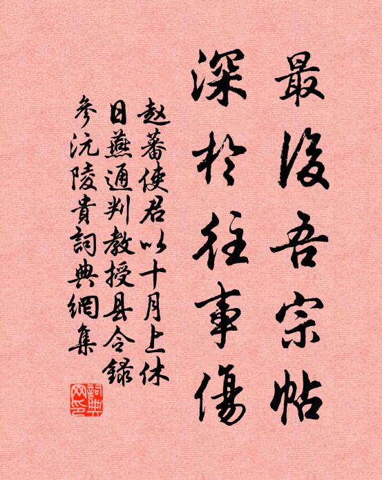 赵蕃最后吾宗帖，深于往事伤书法作品欣赏