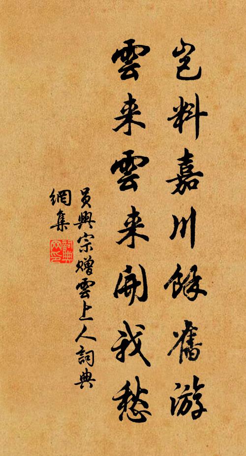 员兴宗岂料嘉川馀旧游，云来云来开我愁书法作品欣赏