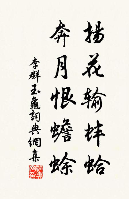 李群玉扬花输蚌蛤，奔月恨蟾蜍书法作品欣赏
