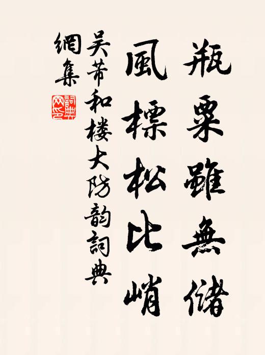吴芾瓶粟虽无储，风标松比峭书法作品欣赏