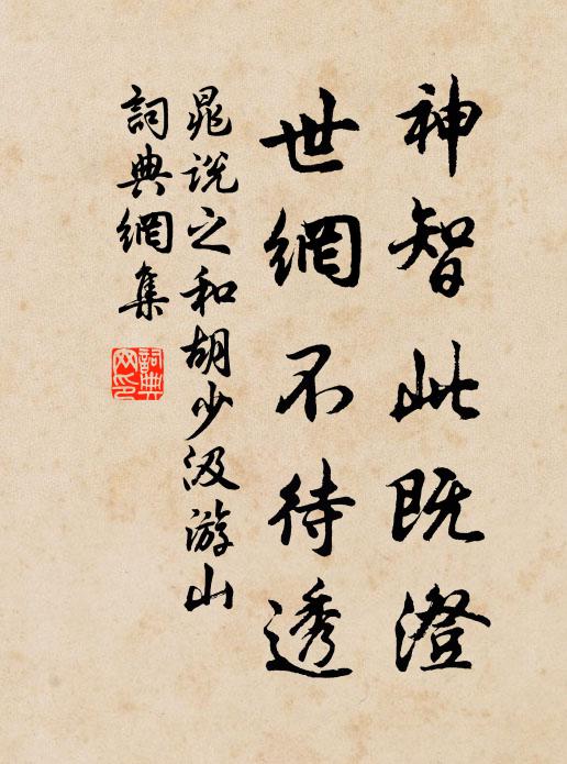 晁说之神智此既澄,世网不待透书法作品欣赏