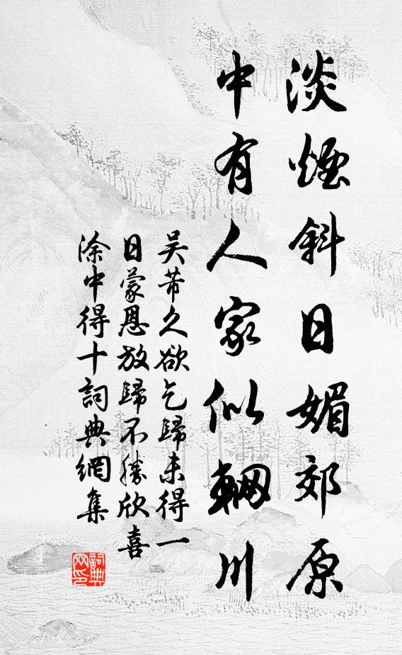 吴芾淡烟斜日媚郊原，中有人家似辋川书法作品欣赏