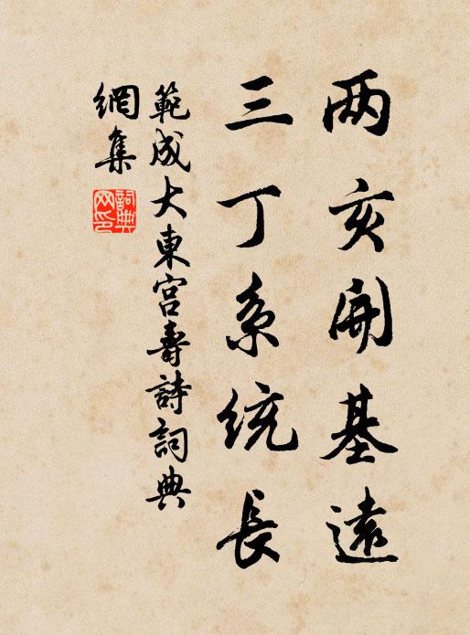范成大两亥开基远，三丁系统长书法作品欣赏