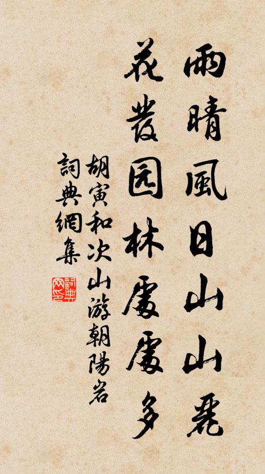 胡寅雨晴风日山山丽，花发园林处处多书法作品欣赏