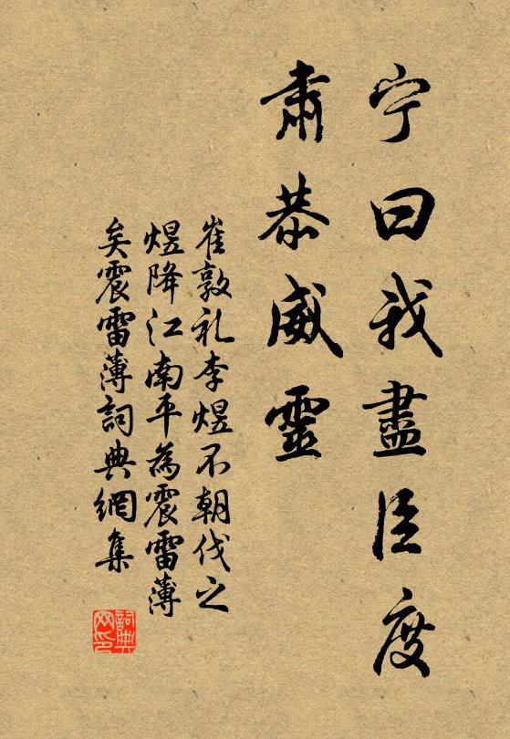 崔敦礼宁曰我尽臣度，肃恭威灵书法作品欣赏