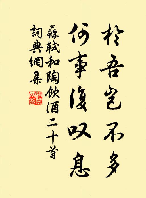 苏轼於吾岂不多，何事复叹息书法作品欣赏