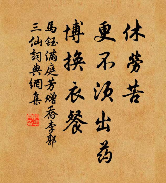马钰休劳苦，更不须出药，博换衣餐书法作品欣赏