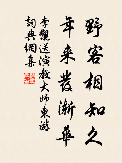 李覯野客相知久，年来发渐华书法作品欣赏