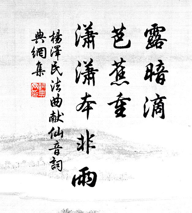 露暗滴、芭蕉重，潇潇本非雨书法作品欣赏