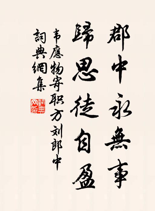 韦应物郡中永无事，归思徒自盈书法作品欣赏