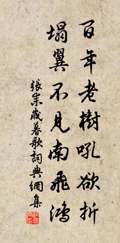 张耒百年老树吼欲折，塌翼不见南飞鸿书法作品欣赏