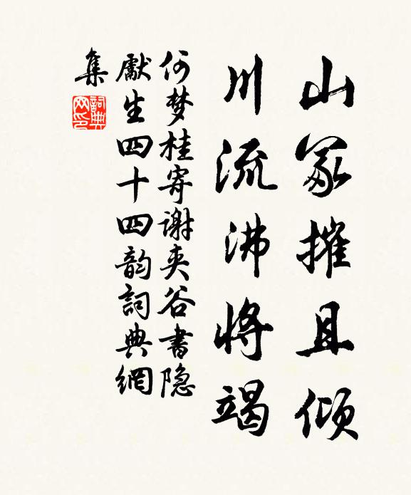 何梦桂山冢摧且倾，川流沸将竭书法作品欣赏