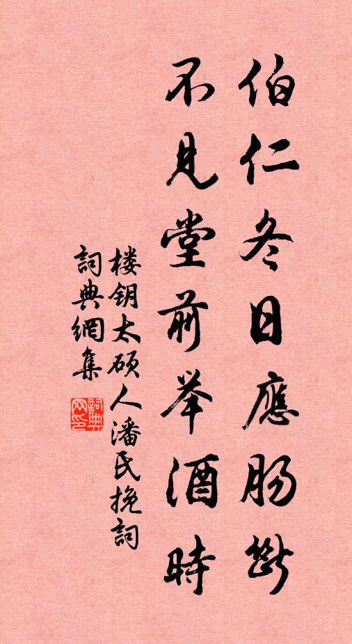 楼钥伯仁冬日应肠断，不见堂前举酒时书法作品欣赏