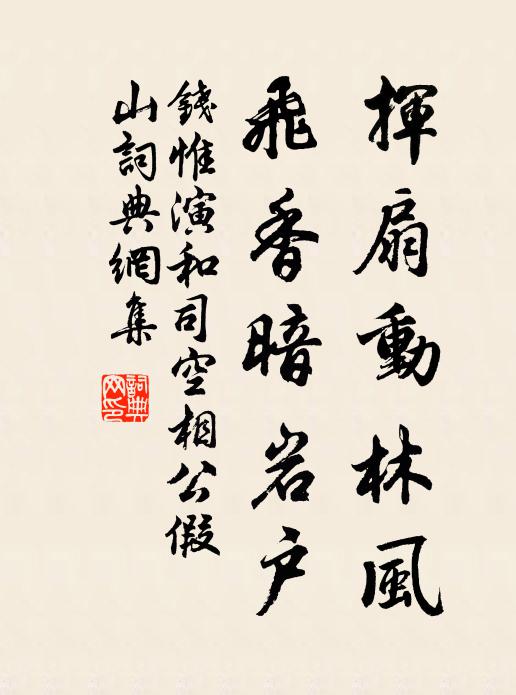 钱惟演挥扇动林风，飞香暗岩户书法作品欣赏