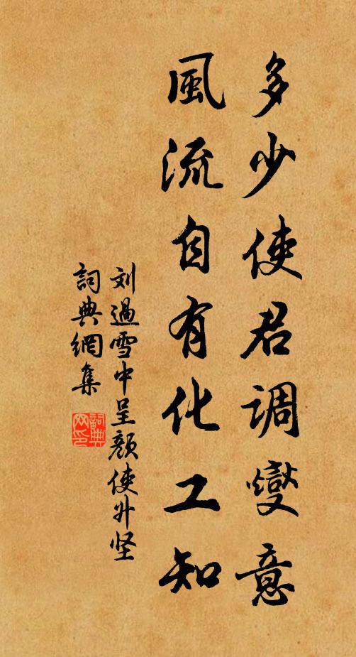 刘过多少使君调燮意，风流自有化工知书法作品欣赏