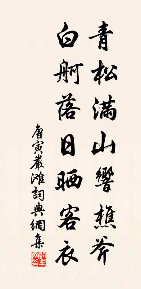 唐寅青松满山响樵斧，白舸落日晒客衣书法作品欣赏