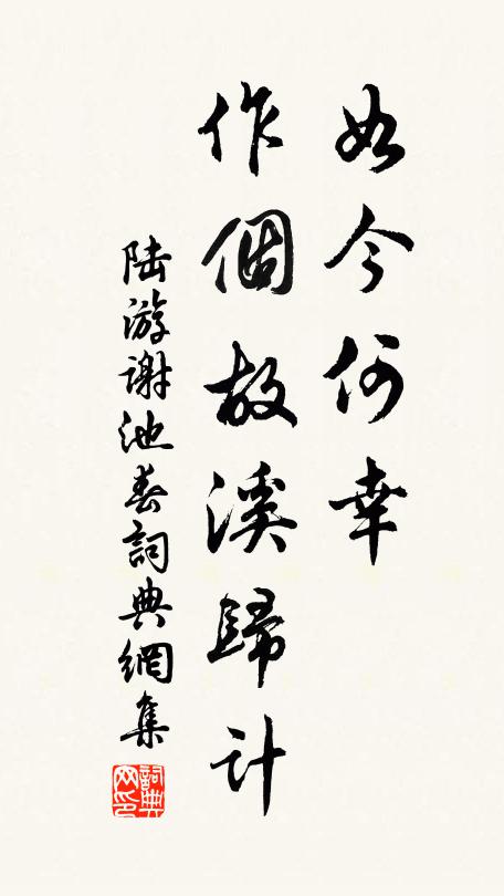 陆游如今何幸，作个故溪归计书法作品欣赏