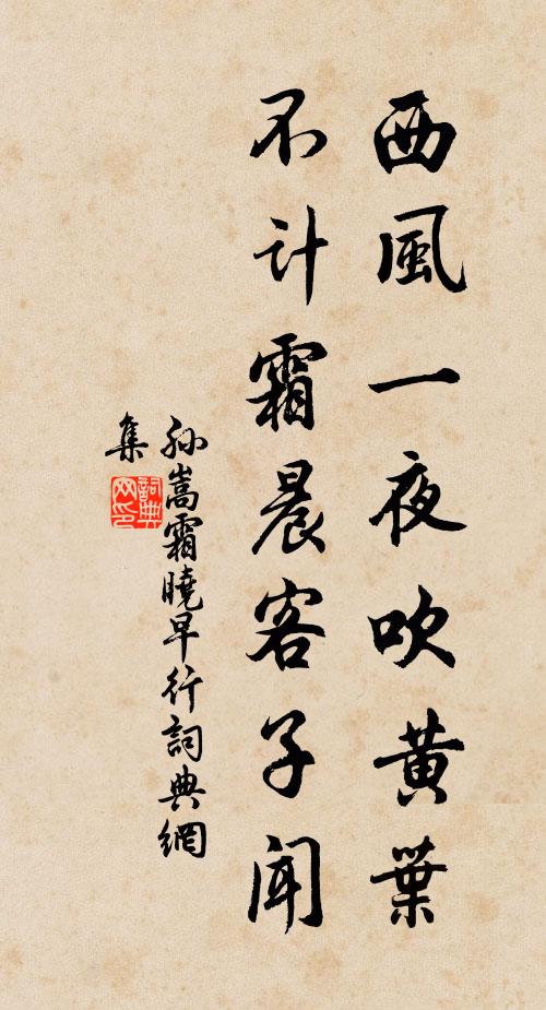 孙嵩西风一夜吹黄叶，不计霜晨客子闻书法作品欣赏