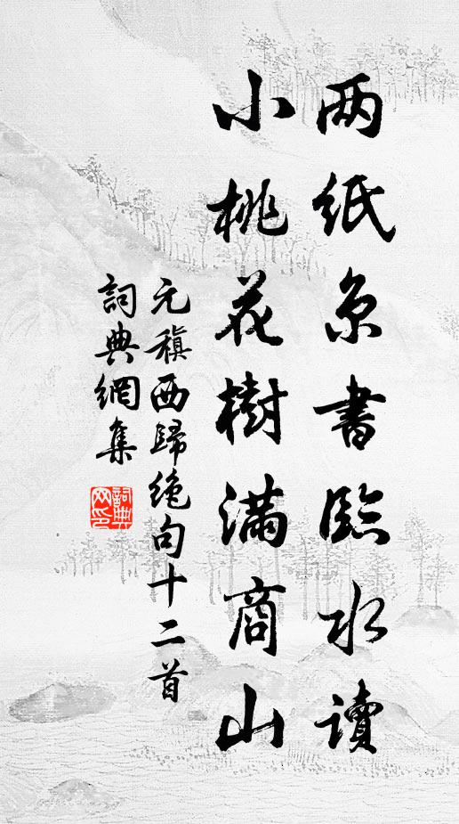元稹两纸京书临水读，小桃花树满商山书法作品欣赏