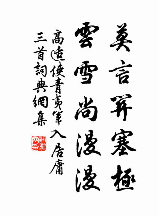高适莫言关塞极，云雪尚漫漫书法作品欣赏