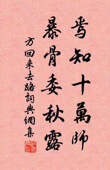 方回焉知十万师，暴骨委秋露书法作品欣赏